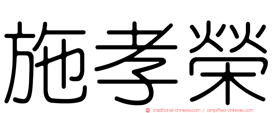 施孝榮