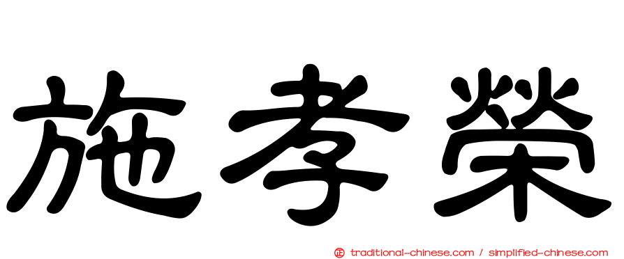 施孝榮