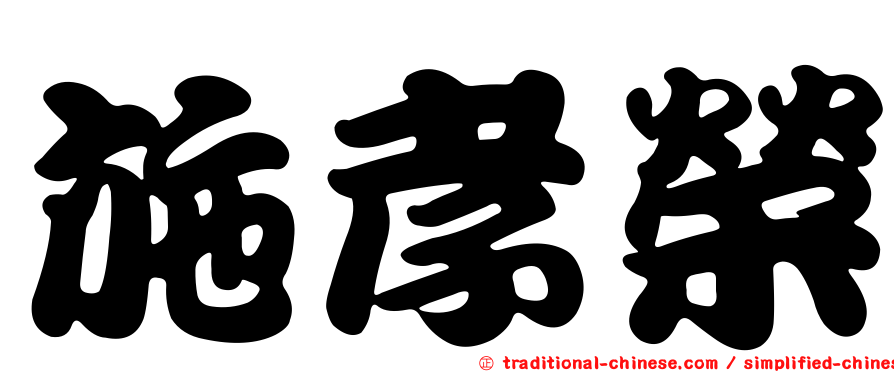施孝榮