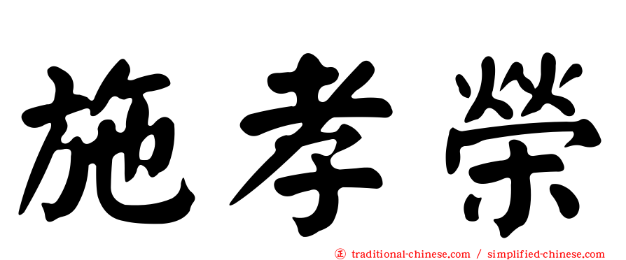 施孝榮