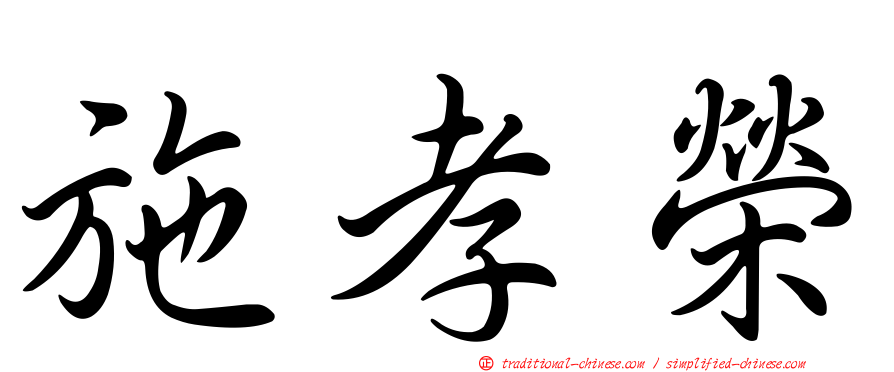 施孝榮