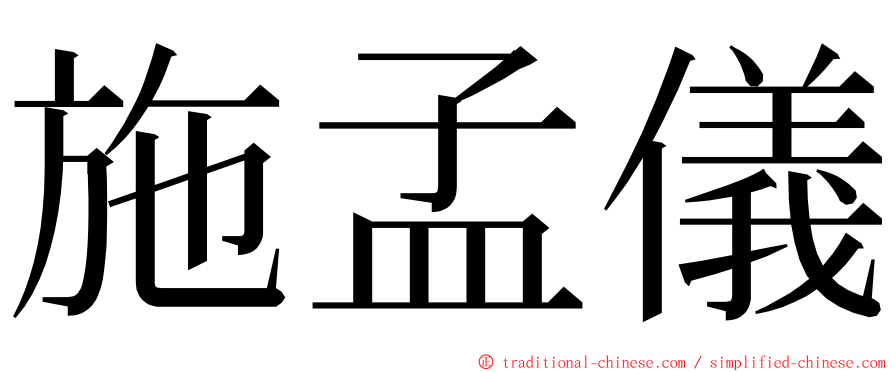 施孟儀 ming font