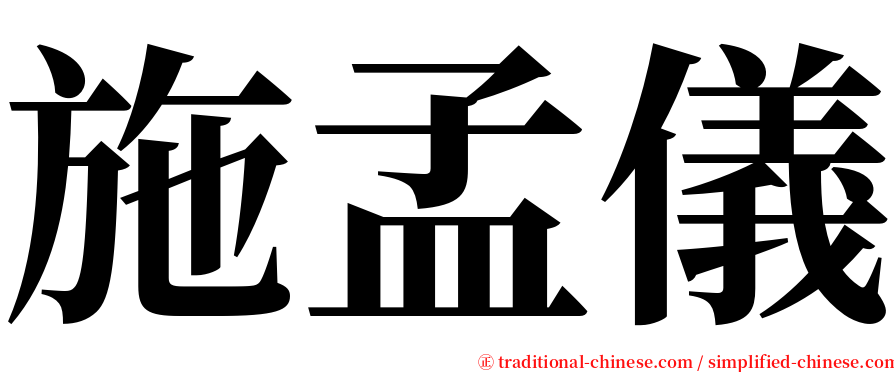 施孟儀 serif font