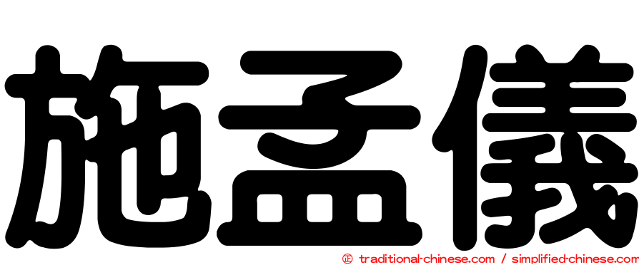 施孟儀