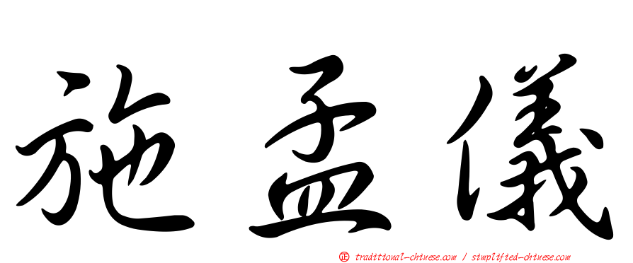 施孟儀