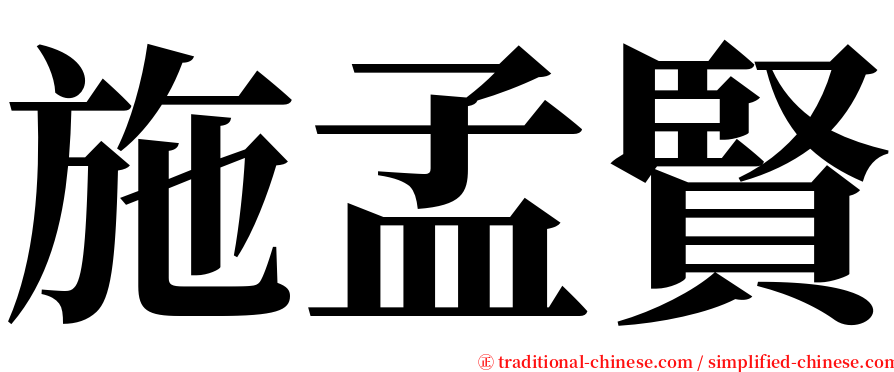 施孟賢 serif font