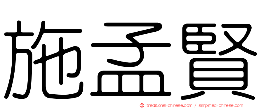 施孟賢