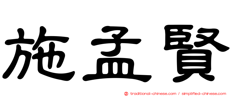 施孟賢