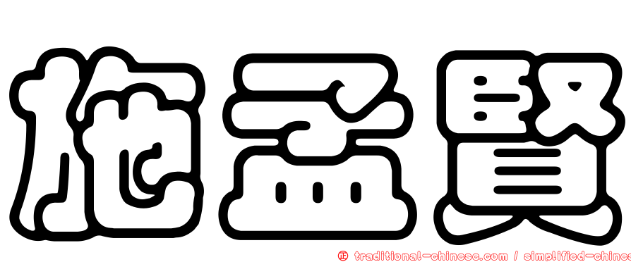 施孟賢