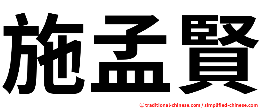 施孟賢