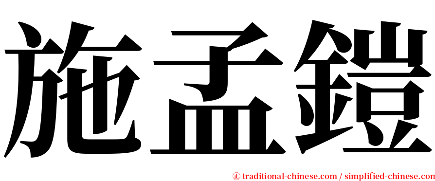 施孟鎧 serif font