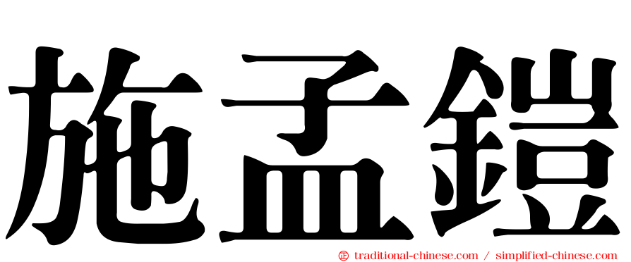 施孟鎧