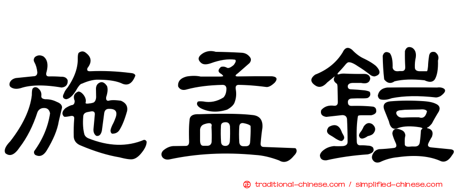 施孟鎧