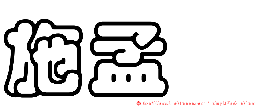 施孟鎧