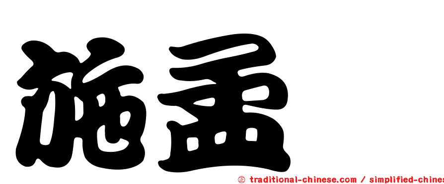 施孟鎧