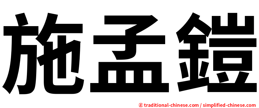 施孟鎧