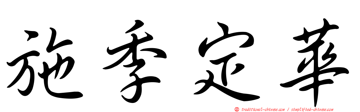 施季定華