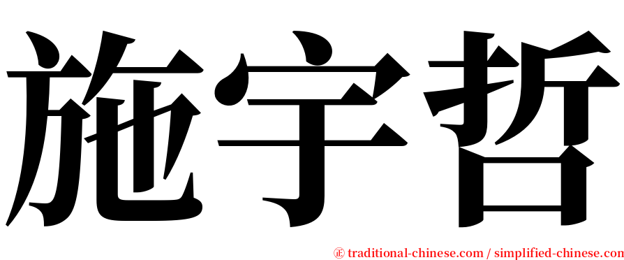 施宇哲 serif font