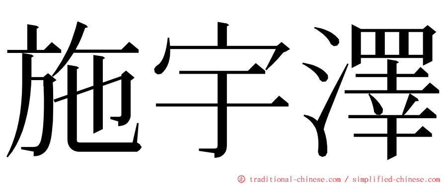 施宇澤 ming font