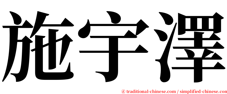 施宇澤 serif font