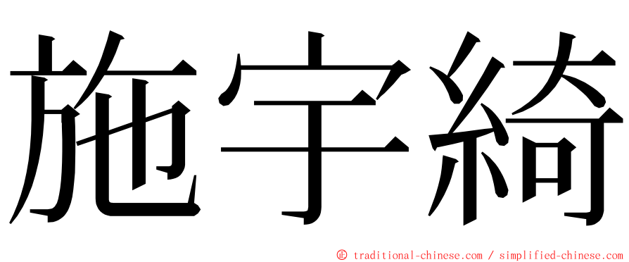 施宇綺 ming font