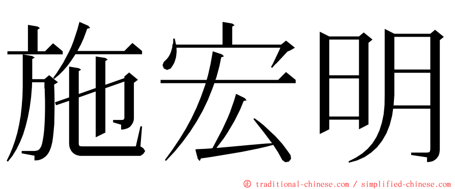 施宏明 ming font