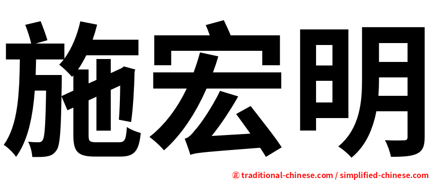 施宏明