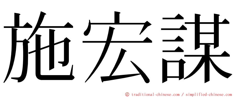 施宏謀 ming font