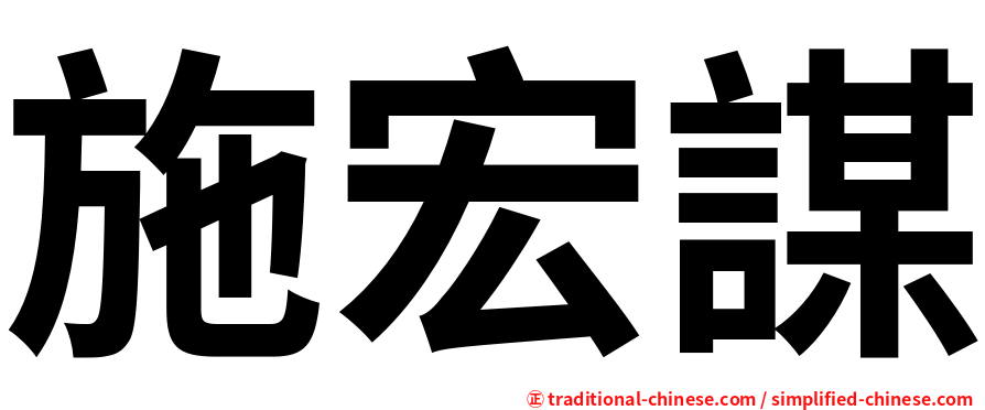 施宏謀