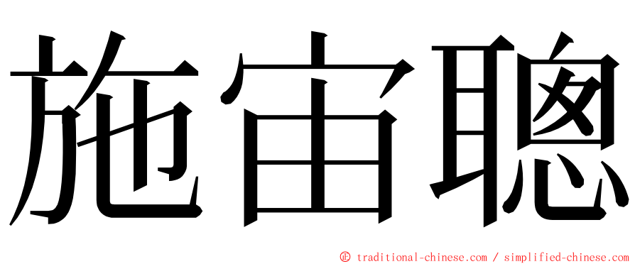 施宙聰 ming font