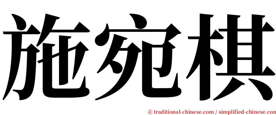 施宛棋 serif font