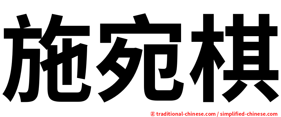 施宛棋