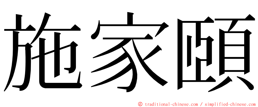 施家頤 ming font