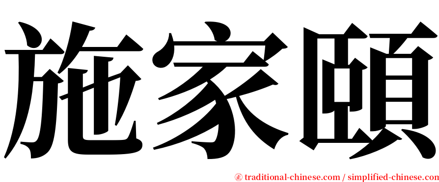 施家頤 serif font