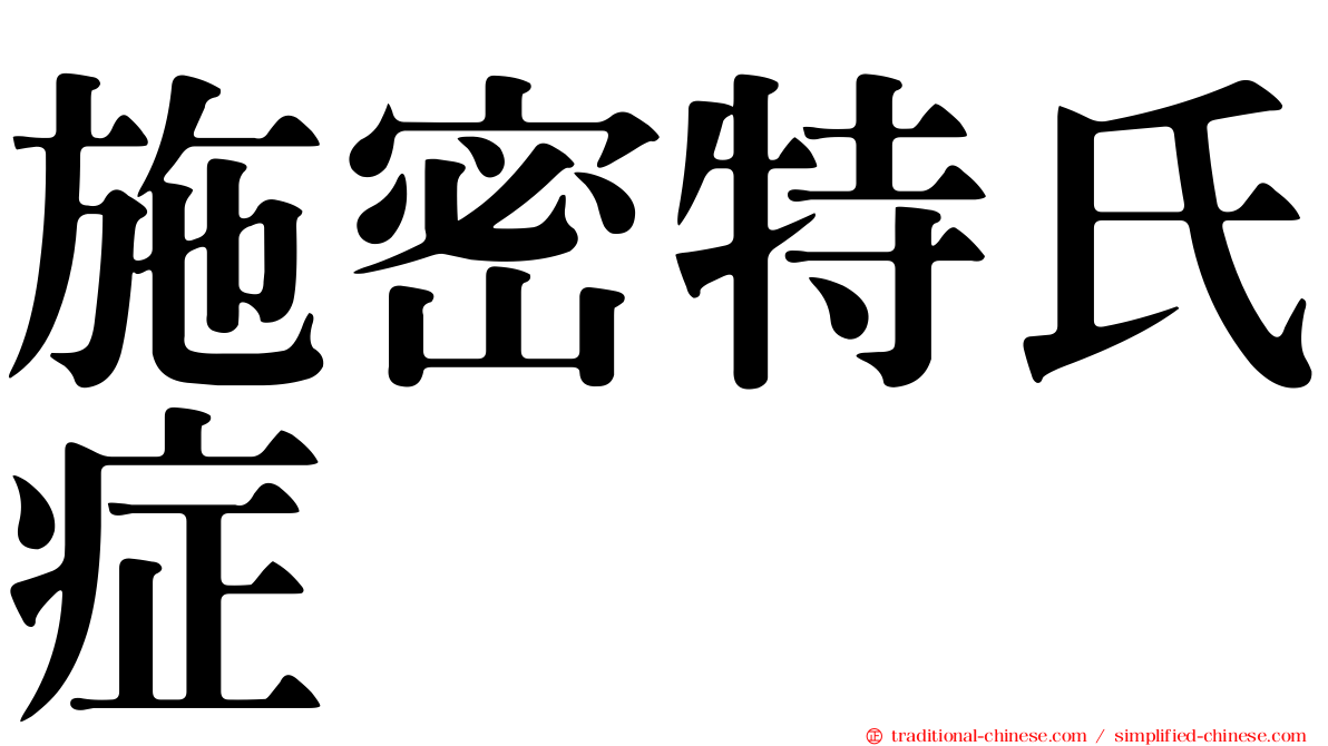施密特氏症