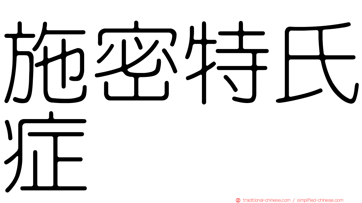施密特氏症