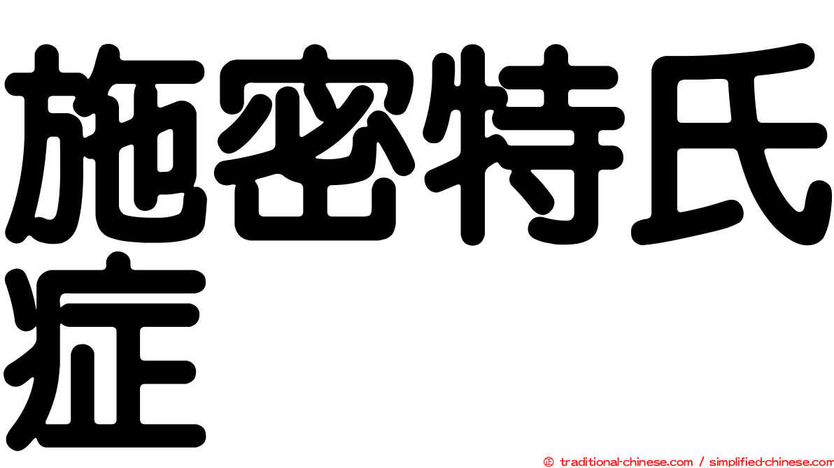 施密特氏症