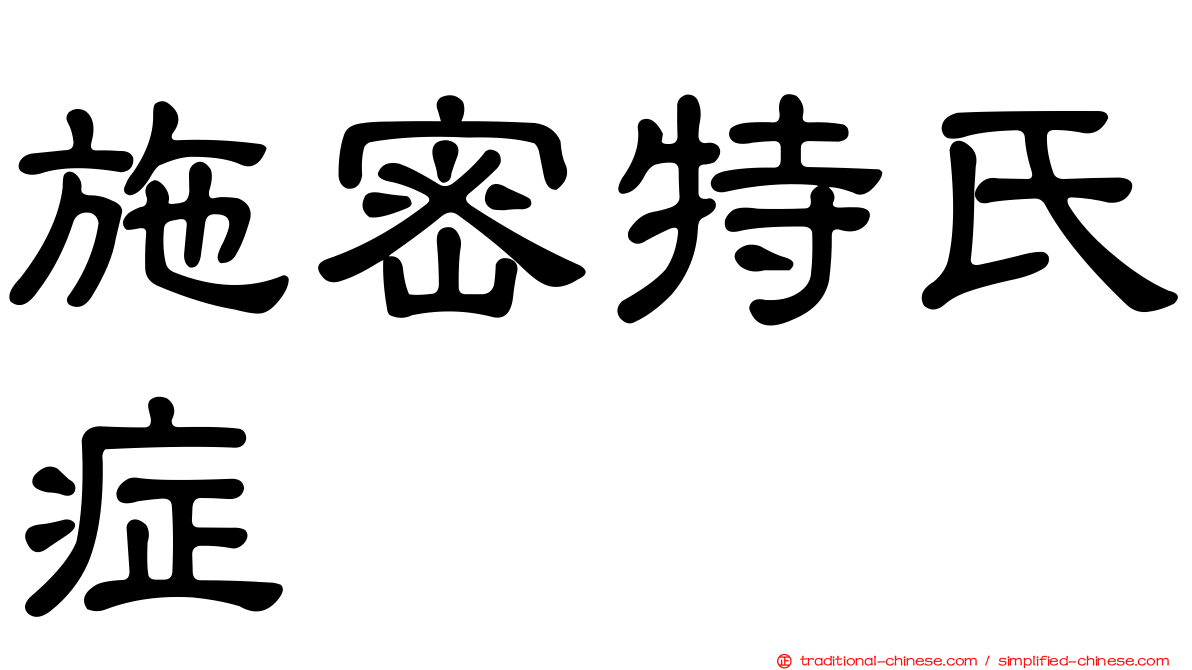 施密特氏症