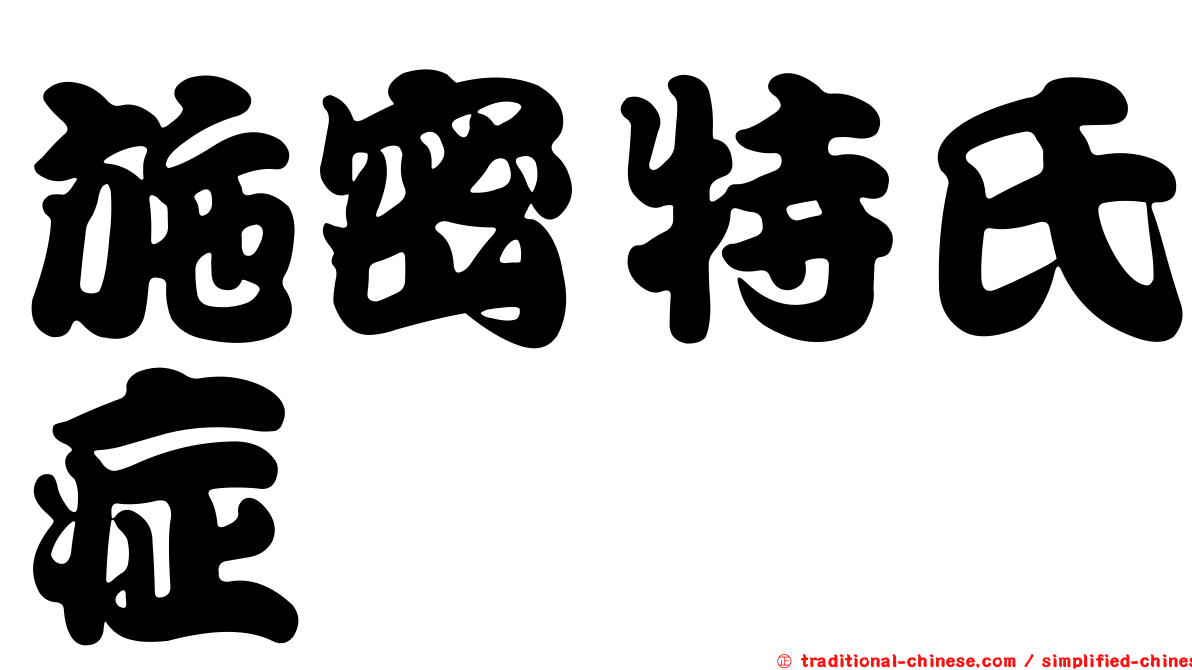 施密特氏症