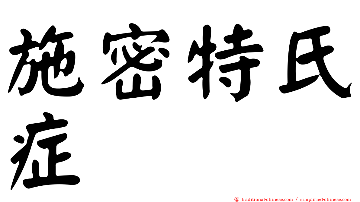 施密特氏症