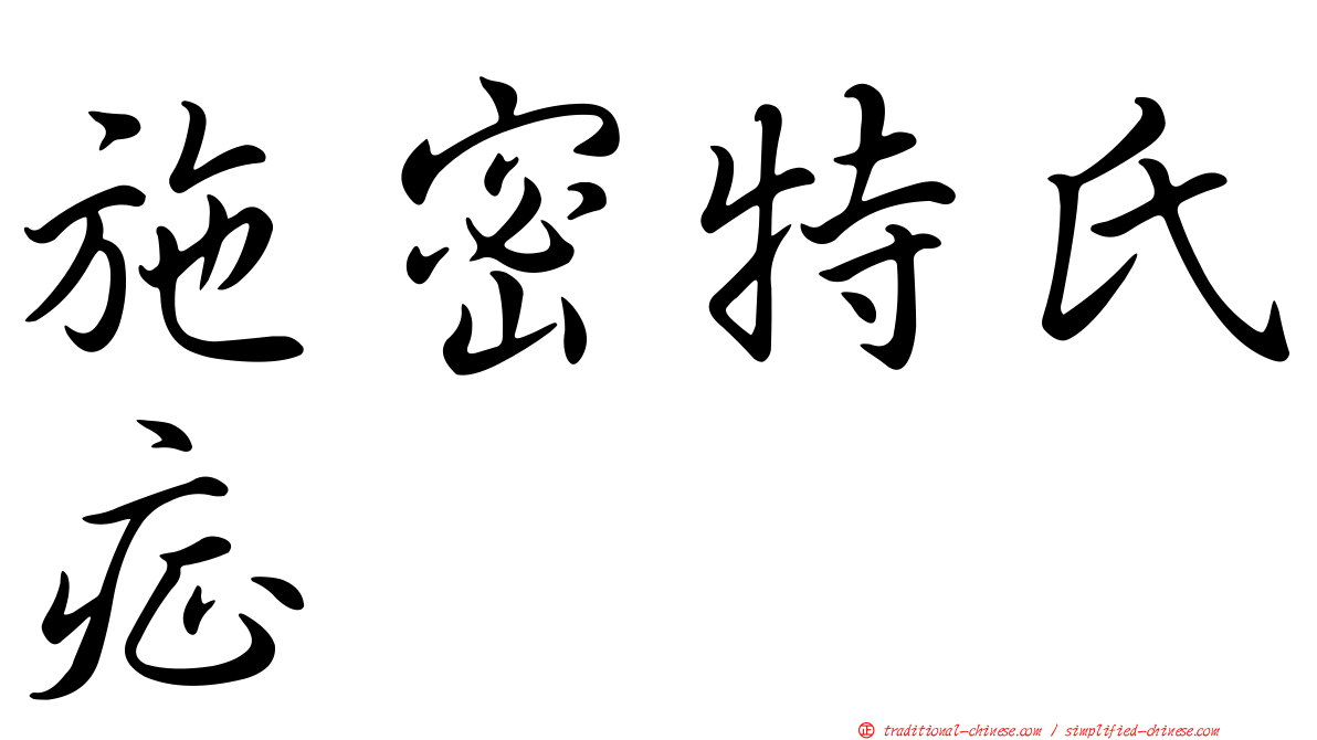 施密特氏症