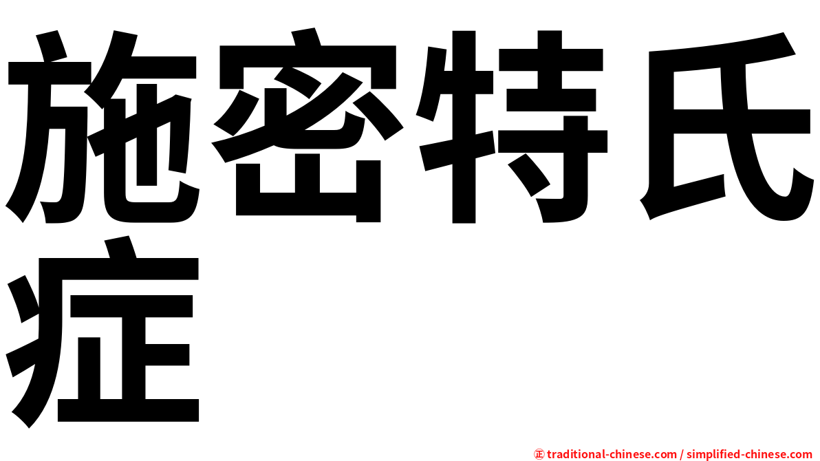 施密特氏症