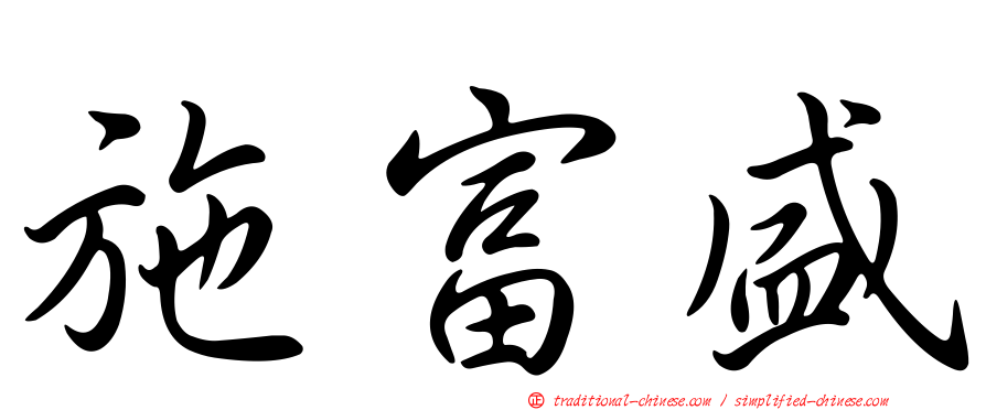 施富盛