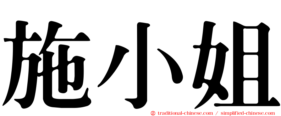 施小姐