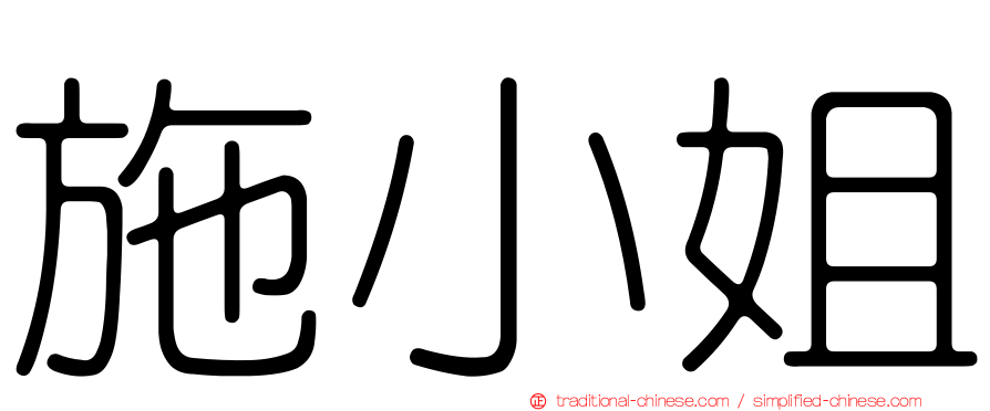 施小姐