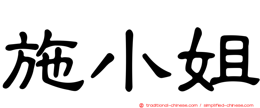 施小姐