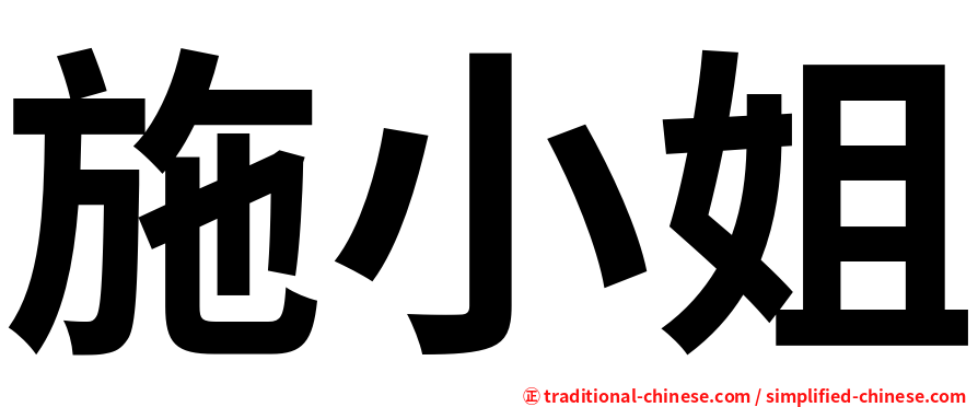 施小姐
