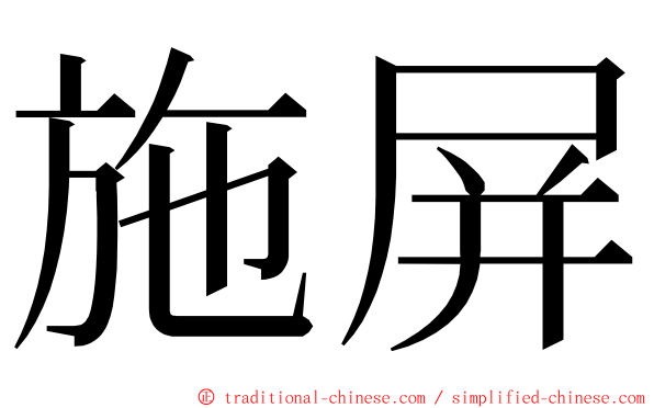 施屏 ming font