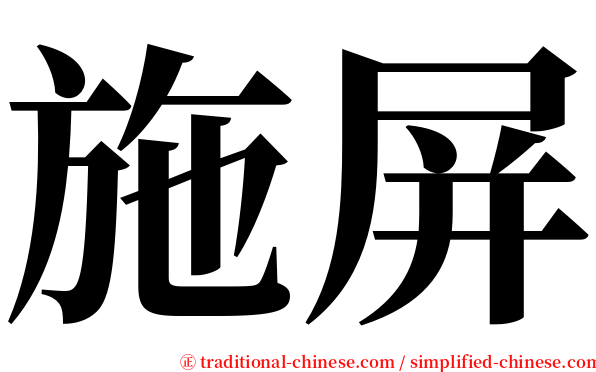 施屏 serif font