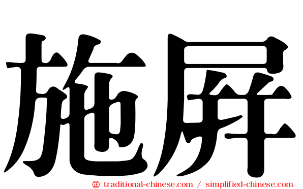 施屏